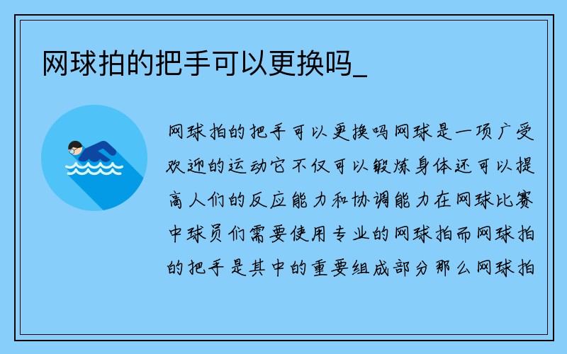 网球拍的把手可以更换吗_