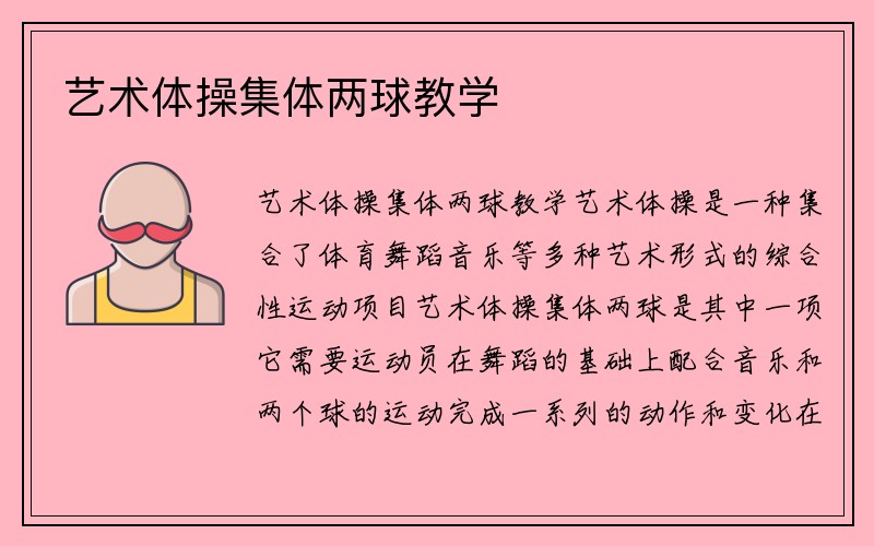 艺术体操集体两球教学