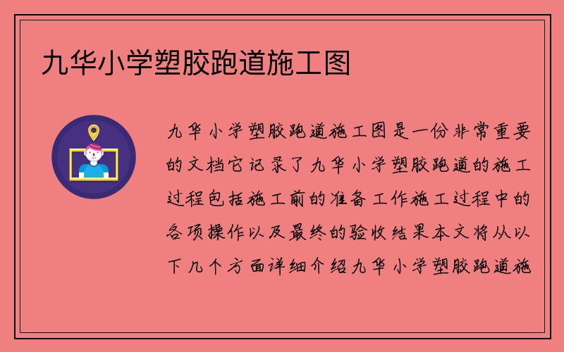 九华小学塑胶跑道施工图