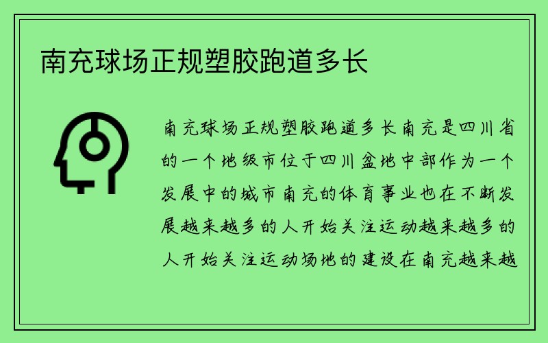 南充球场正规塑胶跑道多长