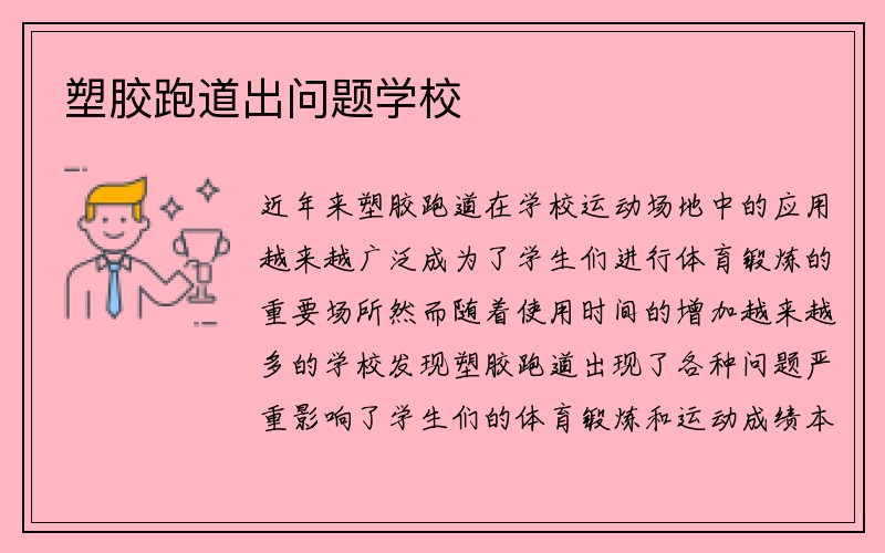 塑胶跑道出问题学校