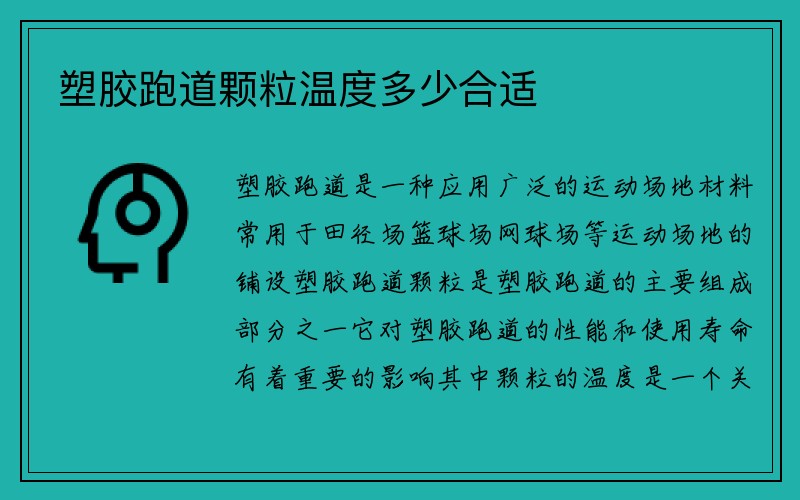 塑胶跑道颗粒温度多少合适