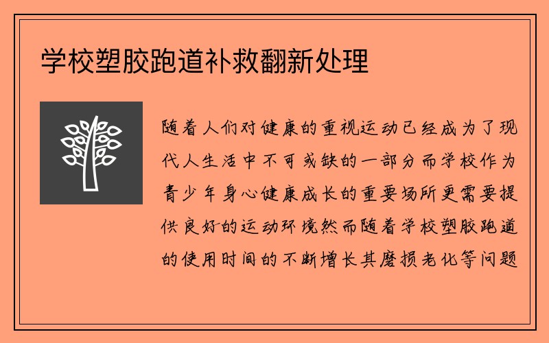 学校塑胶跑道补救翻新处理