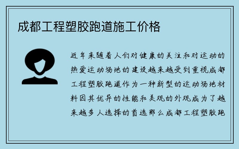 成都工程塑胶跑道施工价格