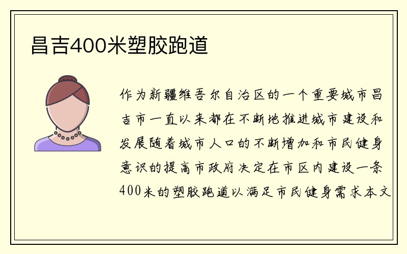 昌吉400米塑胶跑道