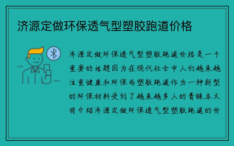 济源定做环保透气型塑胶跑道价格