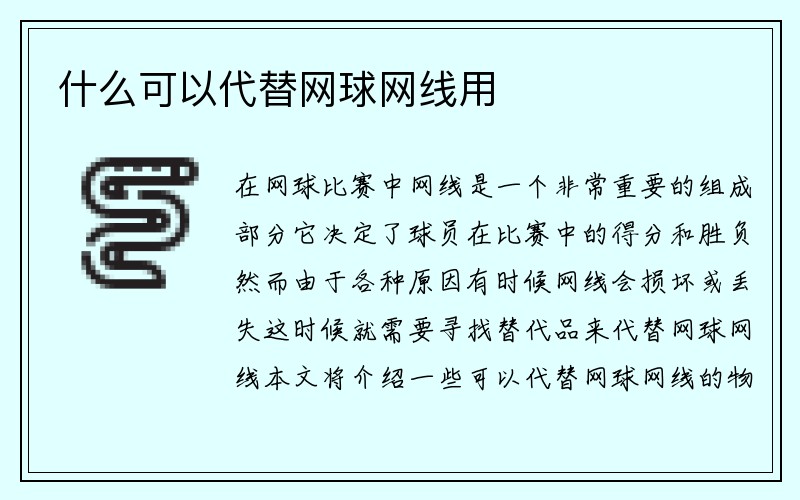 什么可以代替网球网线用