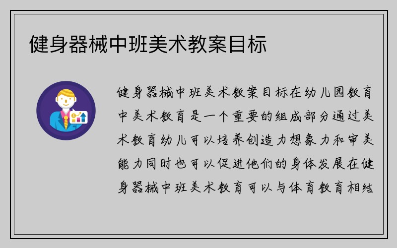 健身器械中班美术教案目标