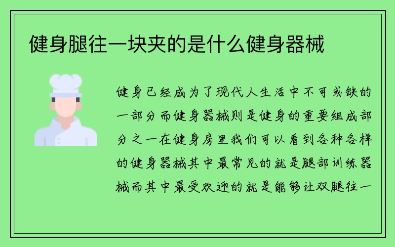 健身腿往一块夹的是什么健身器械